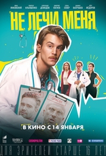 фильм Не лечи меня фильм Не лечи меня