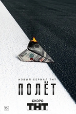 сериал Полет сериал Полет