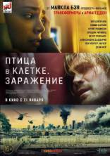 фильм Птица в клетке. Заражение фильм Птица в клетке. Заражение