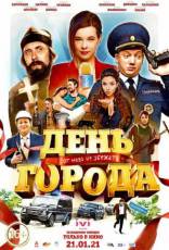 фильм День города фильм День города