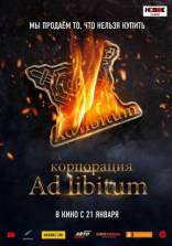 фильм Корпорация Ad Libitum фильм Корпорация Ad Libitum