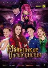 фильм Маленькие волшебницы фильм Маленькие волшебницы
