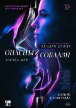 фильм Опасный соблазн фильм Опасный соблазн