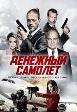 фильм Денежный самолёт фильм Денежный самолёт