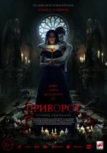 фильм Приворот. Черное венчание фильм Приворот. Черное венчание