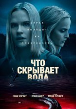 фильм Что скрывает вода фильм Что скрывает вода
