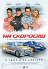 фильм На скорости фильм На скорости