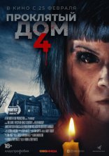 фильм Проклятый дом 4 фильм Проклятый дом 4