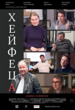 фильм Хейфеца фильм Хейфеца