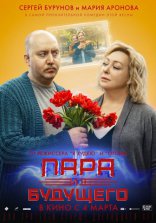 фильм Пара из будущего фильм Пара из будущего