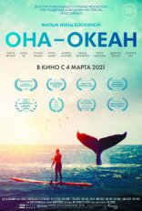 фильм Она — океан фильм Она — океан