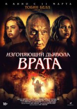 фильм Изгоняющий дьявола. Врата фильм Изгоняющий дьявола. Врата