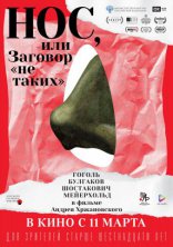 фильм Нос, или Заговор «не таких» фильм Нос, или Заговор «не таких»