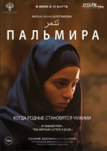 фильм Пальмира фильм Пальмира