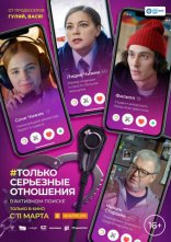 фильм Только серьезные отношения фильм Только серьезные отношения