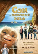 фильм Сэм: Песочный эльф фильм Сэм: Песочный эльф