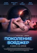 фильм Поколение Вояджер фильм Поколение Вояджер