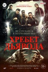 фильм Хребет дьявола фильм Хребет дьявола