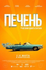фильм Печень, или История одного стартапа фильм Печень, или История одного стартапа