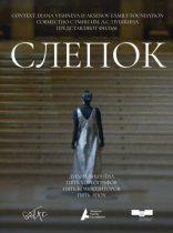 фильм Слепок фильм Слепок