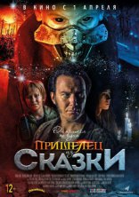 фильм Пришелец из Сказки фильм Пришелец из Сказки