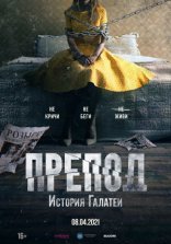 фильм Препод: История Галатеи фильм Препод: История Галатеи
