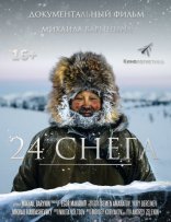 фильм 24 снега фильм 24 снега
