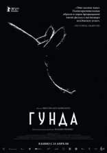 фильм Гунда фильм Гунда
