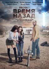 фильм Проект: Время назад фильм Проект: Время назад