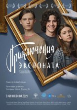 фильм Приключения экспоната фильм Приключения экспоната