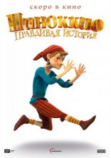 фильм Пиноккио. Правдивая история фильм Пиноккио. Правдивая история