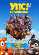 фильм Упс! Приплыли... фильм Упс! Приплыли...