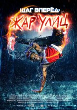 фильм Шаг вперед: Жар улиц фильм Шаг вперед: Жар улиц