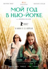 фильм Мой год в Нью-Йорке фильм Мой год в Нью-Йорке