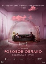 фильм Розовое облако фильм Розовое облако