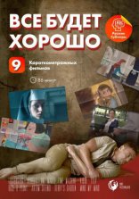фильм Все будет хорошо фильм Все будет хорошо