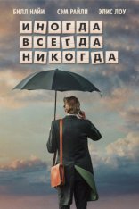 фильм Иногда. Всегда. Никогда фильм Иногда. Всегда. Никогда