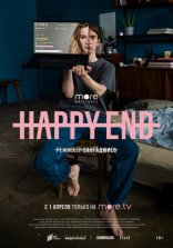 сериал Happy End сериал Happy End