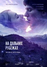 фильм На дальних рубежах фильм На дальних рубежах