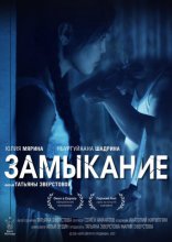 фильм Замыкание фильм Замыкание
