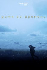 фильм Дитя во времени фильм Дитя во времени