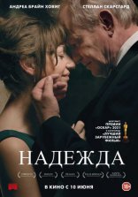 фильм Надежда фильм Надежда