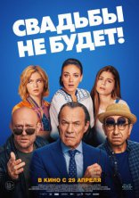 фильм Свадьбы не будет! фильм Свадьбы не будет!