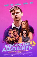 фильм Дублинские дебоширы фильм Дублинские дебоширы