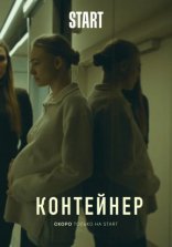 сериал Контейнер сериал Контейнер