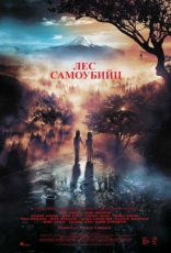фильм Лес самоубийц фильм Лес самоубийц