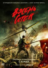 фильм Восемь сотен фильм Восемь сотен