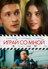 фильм Играй со мной фильм Играй со мной
