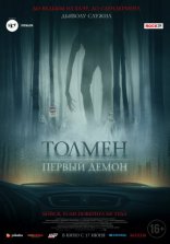 фильм Толмен. Первый демон фильм Толмен. Первый демон