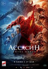 фильм Ассасин: Битва миров фильм Ассасин: Битва миров